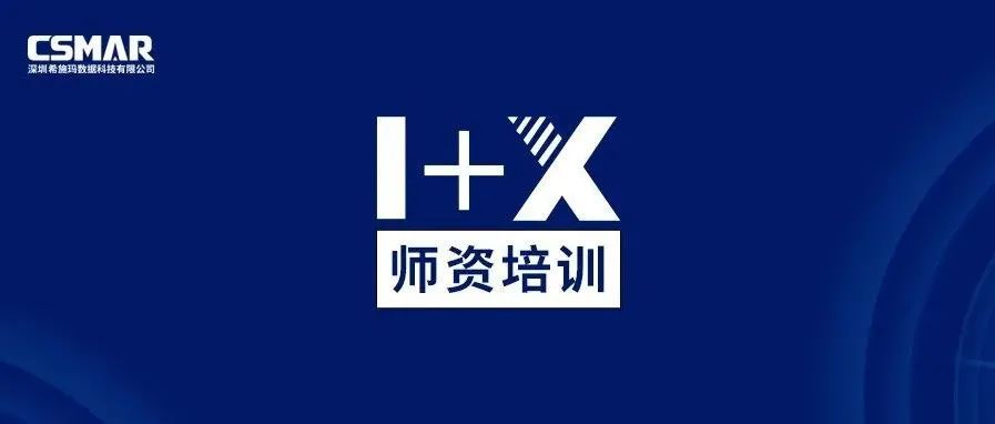  师资培训 | 关于金融大数据处理职业技能等级证书（中级）师资培训通知（线上）